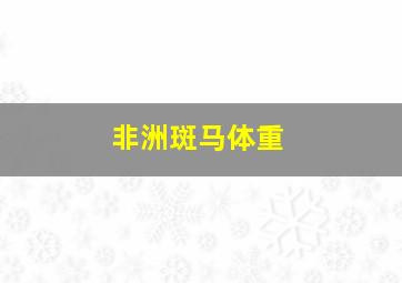 非洲斑马体重