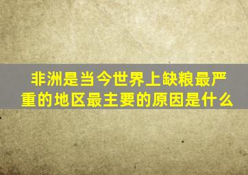 非洲是当今世界上缺粮最严重的地区最主要的原因是什么