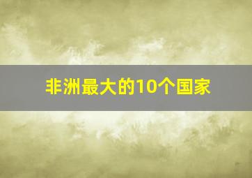 非洲最大的10个国家