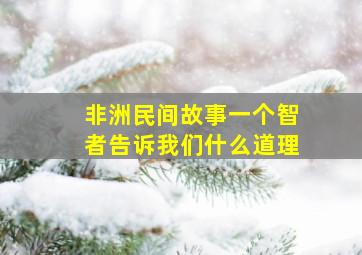 非洲民间故事一个智者告诉我们什么道理