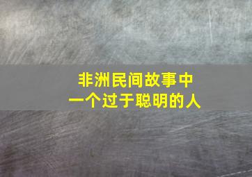 非洲民间故事中一个过于聪明的人