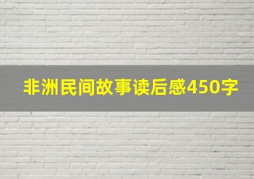 非洲民间故事读后感450字