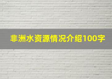 非洲水资源情况介绍100字