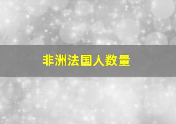 非洲法国人数量