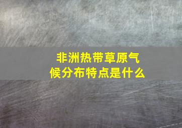 非洲热带草原气候分布特点是什么