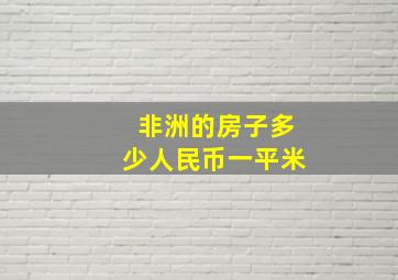 非洲的房子多少人民币一平米