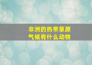 非洲的热带草原气候有什么动物