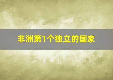 非洲第1个独立的国家