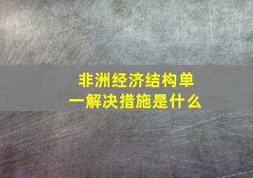 非洲经济结构单一解决措施是什么