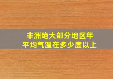 非洲绝大部分地区年平均气温在多少度以上