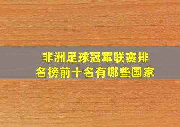 非洲足球冠军联赛排名榜前十名有哪些国家