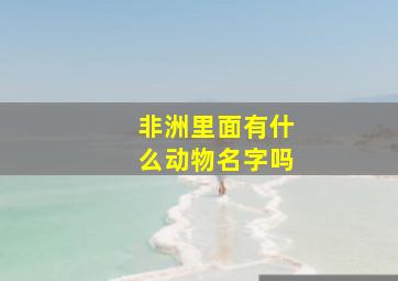 非洲里面有什么动物名字吗