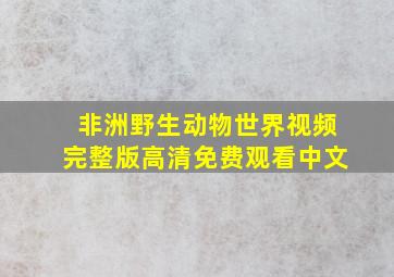 非洲野生动物世界视频完整版高清免费观看中文