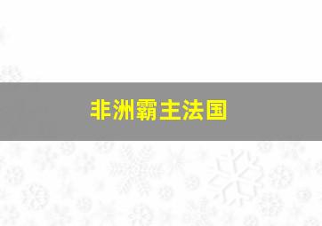 非洲霸主法国