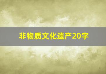 非物质文化遗产20字