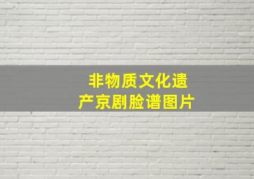 非物质文化遗产京剧脸谱图片