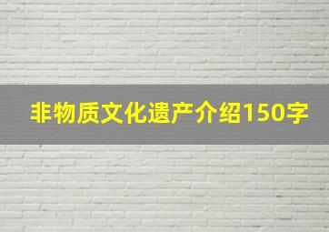 非物质文化遗产介绍150字