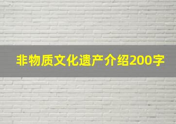 非物质文化遗产介绍200字