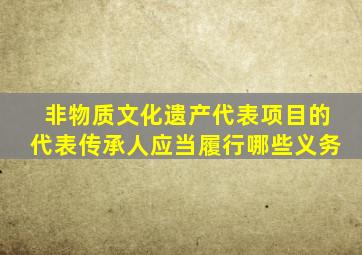 非物质文化遗产代表项目的代表传承人应当履行哪些义务