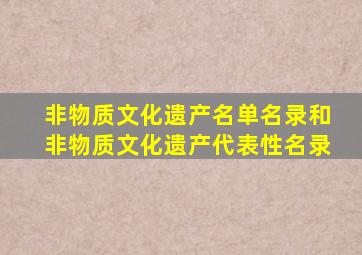 非物质文化遗产名单名录和非物质文化遗产代表性名录