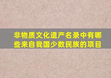 非物质文化遗产名录中有哪些来自我国少数民族的项目