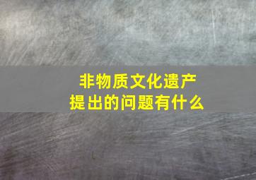 非物质文化遗产提出的问题有什么