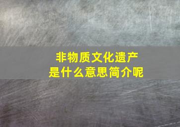 非物质文化遗产是什么意思简介呢