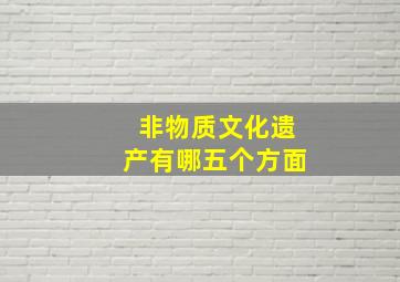 非物质文化遗产有哪五个方面