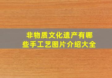 非物质文化遗产有哪些手工艺图片介绍大全