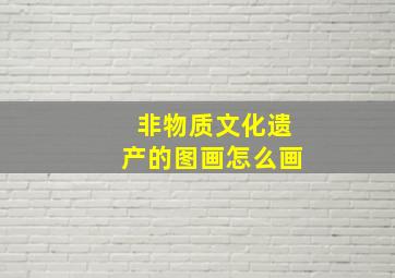 非物质文化遗产的图画怎么画