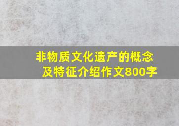 非物质文化遗产的概念及特征介绍作文800字