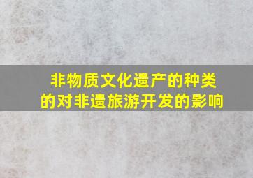 非物质文化遗产的种类的对非遗旅游开发的影响