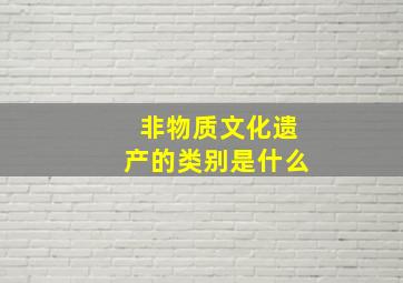 非物质文化遗产的类别是什么