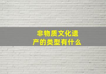 非物质文化遗产的类型有什么