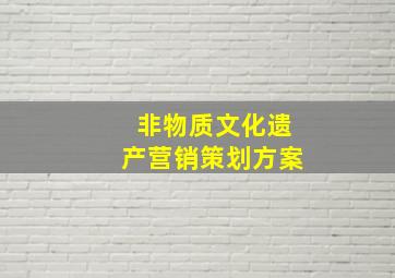 非物质文化遗产营销策划方案