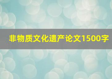 非物质文化遗产论文1500字