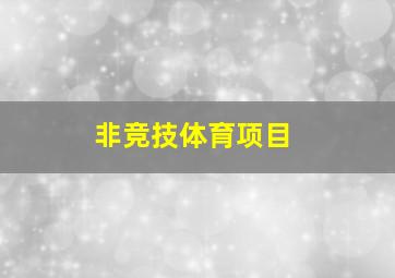 非竞技体育项目