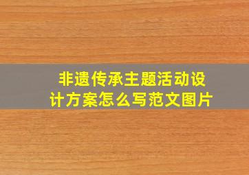 非遗传承主题活动设计方案怎么写范文图片