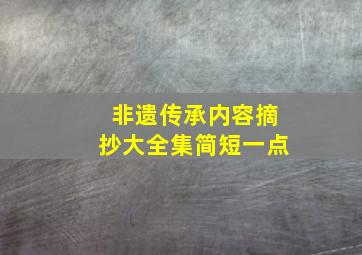 非遗传承内容摘抄大全集简短一点