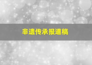 非遗传承报道稿