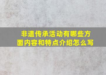 非遗传承活动有哪些方面内容和特点介绍怎么写