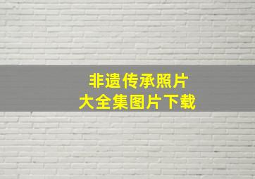 非遗传承照片大全集图片下载