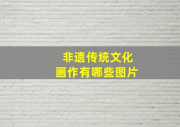 非遗传统文化画作有哪些图片