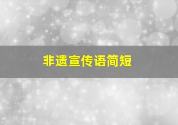 非遗宣传语简短