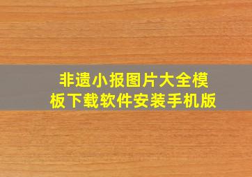 非遗小报图片大全模板下载软件安装手机版