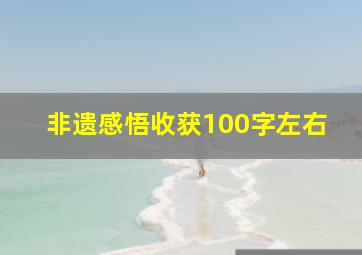 非遗感悟收获100字左右