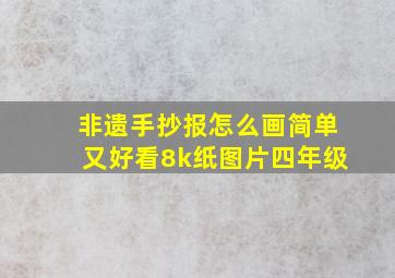 非遗手抄报怎么画简单又好看8k纸图片四年级