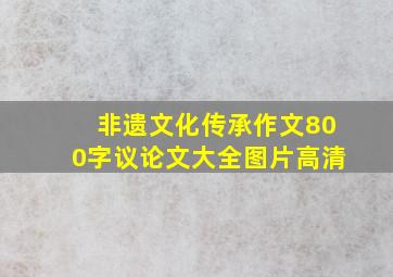 非遗文化传承作文800字议论文大全图片高清