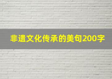 非遗文化传承的美句200字