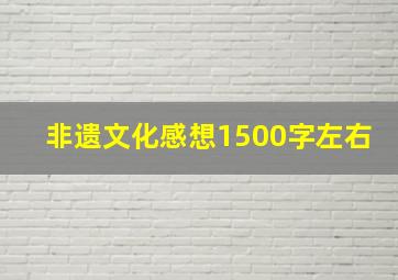 非遗文化感想1500字左右